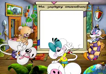 Photo effect from category I want to know everything and be able to № 300. An inscription on the frame: На зарядку становись. Photo effect from category I want to know everything and be able to № 300. An inscription on the frame: На зарядку становись.