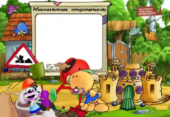 Photo effect from category I want to know everything and be able to № 32839. An inscription on the frame: Small builder