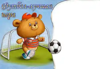 Photo effect from category I want to know everything and be able to № 40491. An inscription on the frame: Soccer