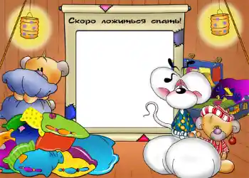 Photo effect from category Bathing, eating, sleeping № 1178. An inscription on the frame: Сокро ложиться спать!