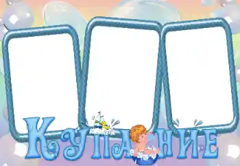 Photo effect from category Bathing, eating, sleeping № 164633. An inscription on the frame: Bathing Photo effect from category Bathing, eating, sleeping № 164633. An inscription on the frame: Bathing