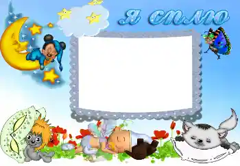 Photo effect from category Bathing, eating, sleeping № 2056. An inscription on the frame: Я сплю Photo effect from category Bathing, eating, sleeping № 2056. An inscription on the frame: Я сплю
