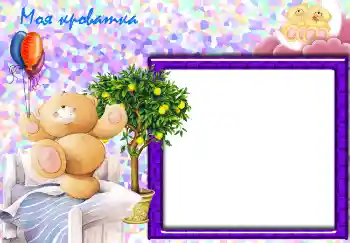 Photo effect from category Bathing, eating, sleeping № 2462. An inscription on the frame: Моя кроватка. Photo effect from category Bathing, eating, sleeping № 2462. An inscription on the frame: Моя кроватка.