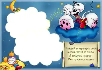Photo effect from category Bathing, eating, sleeping № 2527. An inscription on the frame: Стишок "Каждый вечер перед сном..." Photo effect from category Bathing, eating, sleeping № 2527. An inscription on the frame: Стишок "Каждый вечер перед сном..."