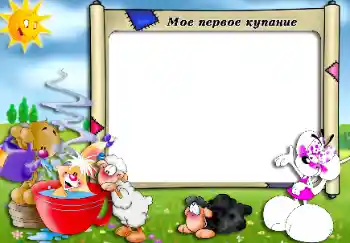 Photo effect from category Bathing, eating, sleeping № 34013. An inscription on the frame: Bathing