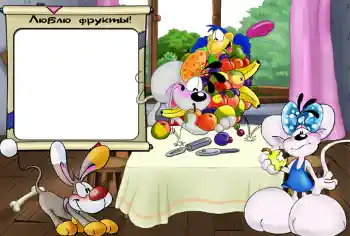 Photo effect from category Bathing, eating, sleeping № 417. An inscription on the frame: Люблю фрукты. Photo effect from category Bathing, eating, sleeping № 417. An inscription on the frame: Люблю фрукты.