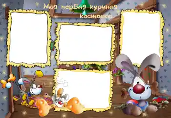 Photo effect from category Bathing, eating, sleeping № 45799. An inscription on the frame: Моя первая куриная косточка