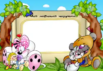 Photo effect from category My toys and pets № 21195. An inscription on the frame: My toys