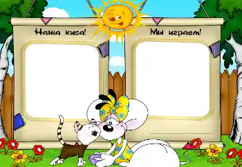 Photo effect from category My toys and pets № 2506. An inscription on the frame: Наша киса! Мы играем! Photo effect from category My toys and pets № 2506. An inscription on the frame: Наша киса! Мы играем!