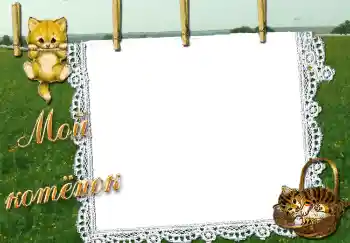 Photo effect from category My toys and pets № 2892. An inscription on the frame: Мой котенок Photo effect from category My toys and pets № 2892. An inscription on the frame: Мой котенок