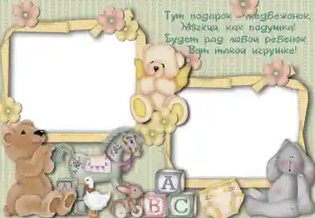 Photo effect from category My toys and pets № 3107. An inscription on the frame: Тут подарок медвежонок... Photo effect from category My toys and pets № 3107. An inscription on the frame: Тут подарок медвежонок...
