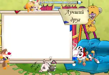Photo effect from category My toys and pets № 31722. An inscription on the frame: Лучший друг. Мур-мяу. Гав-гав.