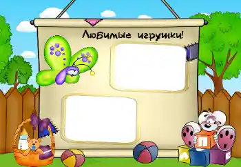 Photo effect from category My toys and pets № 32780. An inscription on the frame: My toys