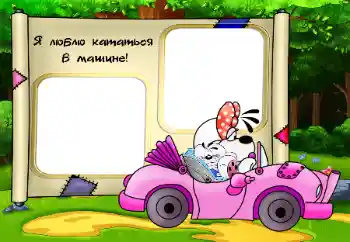 Photo effect from category My toys and pets № 33752. An inscription on the frame: Я люблю кататься в машине
