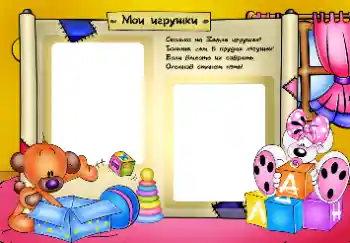 Photo effect from category My toys and pets № 34020. An inscription on the frame: My toys