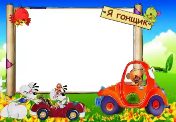 Photo effect from category My toys and pets № 3761. An inscription on the frame: Я гонщик Photo effect from category My toys and pets № 3761. An inscription on the frame: Я гонщик
