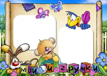 Photo effect from category My toys and pets № 405. An inscription on the frame: My toys Photo effect from category My toys and pets № 405. An inscription on the frame: My toys