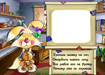 Photo effect from category My toys and pets № 408. An inscription on the frame: Стишок "Уронили мишку на пол...". Photo effect from category My toys and pets № 408. An inscription on the frame: Стишок "Уронили мишку на пол...".