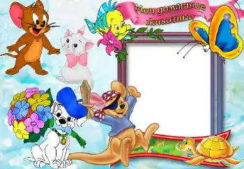 Photo effect from category My toys and pets № 65865. An inscription on the frame: Домашние животные.