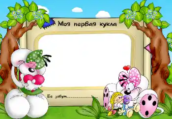 Photo effect from category My toys and pets № 70942. An inscription on the frame: My favorite doll