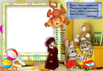 Photo effect from category My toys and pets № 7495. An inscription on the frame: Кукла, заяц и мартышка... Photo effect from category My toys and pets № 7495. An inscription on the frame: Кукла, заяц и мартышка...