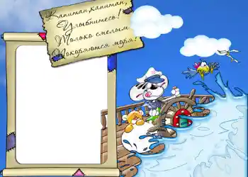 Photo effect from category On the sea № 413. An inscription on the frame: Стишок "Капитан, капитан, улыбнитесь...".