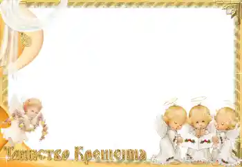 Photo effect from category The first year № 128440. An inscription on the frame: Christening