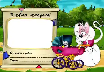 Photo effect from category The first year № 16004. An inscription on the frame: Первая прогулка! Photo effect from category The first year № 16004. An inscription on the frame: Первая прогулка!