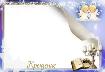 Photo effect from category The first year № 17029. An inscription on the frame: Christening Photo effect from category The first year № 17029. An inscription on the frame: Christening