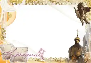 Photo effect from category The first year № 17030. An inscription on the frame: Christening Photo effect from category The first year № 17030. An inscription on the frame: Christening