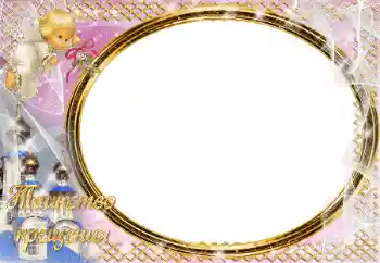 Photo effect from category The first year № 17031. An inscription on the frame: Christening Photo effect from category The first year № 17031. An inscription on the frame: Christening