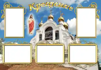 Photo effect from category The first year № 17058. An inscription on the frame: Christening Photo effect from category The first year № 17058. An inscription on the frame: Christening