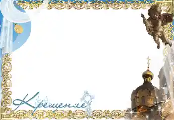 Photo effect from category The first year № 197686. An inscription on the frame: Christening