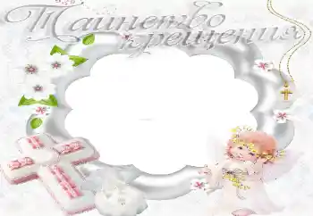 Photo effect from category The first year № 20204. An inscription on the frame: Christening Photo effect from category The first year № 20204. An inscription on the frame: Christening