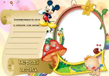 Photo effect from category The first year № 20290. An inscription on the frame: Первая весна Photo effect from category The first year № 20290. An inscription on the frame: Первая весна
