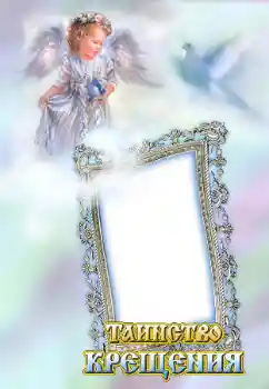Photo effect from category The first year № 24546. An inscription on the frame: Christening Photo effect from category The first year № 24546. An inscription on the frame: Christening