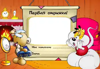 Photo effect from category The first year № 2593. An inscription on the frame: The first haircut!