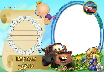 Photo effect from category The first year № 26573. An inscription on the frame: The first teeth