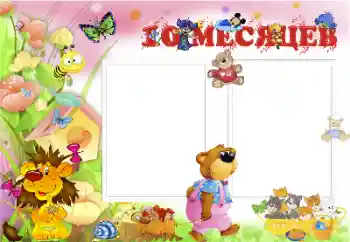 Photo effect from category The first year № 39252. An inscription on the frame: 10 month