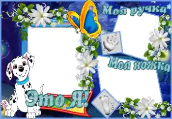 Photo effect from category The first year № 41564. An inscription on the frame: Это я. Моя ручка. Моя ножка.