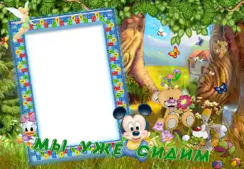 Photo effect from category The first year № 45674. An inscription on the frame: Мы уже сидим