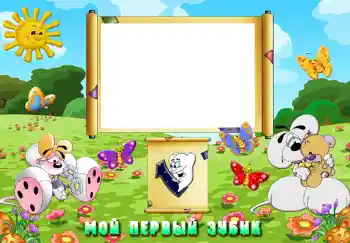 Photo effect from category The first year № 456. An inscription on the frame: The first teeth