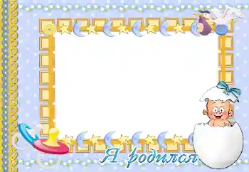 Photo effect from category The first year № 47300. An inscription on the frame: I was born!