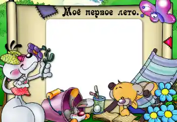 Photo effect from category The first year № 47331. An inscription on the frame: My first summer