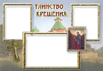Photo effect from category The first year № 5339. An inscription on the frame: Christening Photo effect from category The first year № 5339. An inscription on the frame: Christening