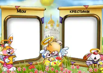 Photo effect from category The first year № 540. An inscription on the frame: Christening