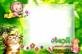 Photo effect from category The first year № 57699. An inscription on the frame: Мой любимый горшок Photo effect from category The first year № 57699. An inscription on the frame: Мой любимый горшок