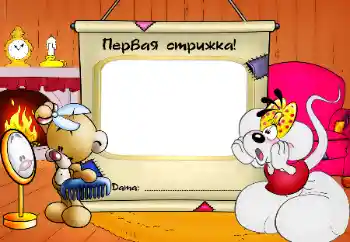Photo effect from category The first year № 64345. An inscription on the frame: The first haircut! Photo effect from category The first year № 64345. An inscription on the frame: The first haircut!