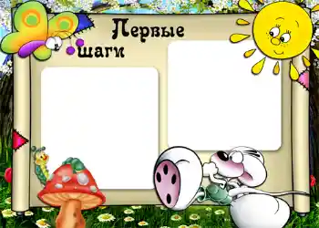 Photo effect from category The first year № 769. An inscription on the frame: Первые шаги. Photo effect from category The first year № 769. An inscription on the frame: Первые шаги.