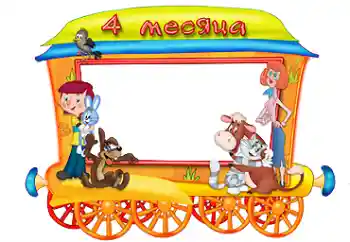 Photo effect from category The first year № 87711. An inscription on the frame: 4 month